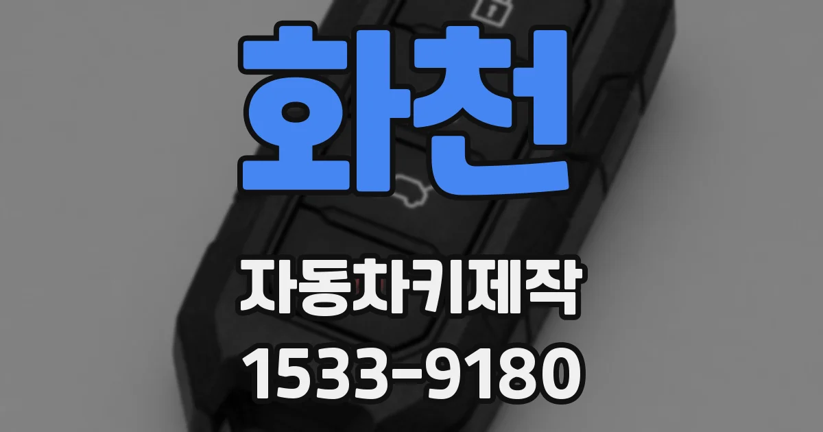 화천 자동차키제작