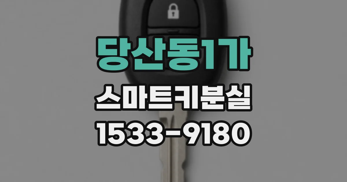 당산동1가 스마트키분실