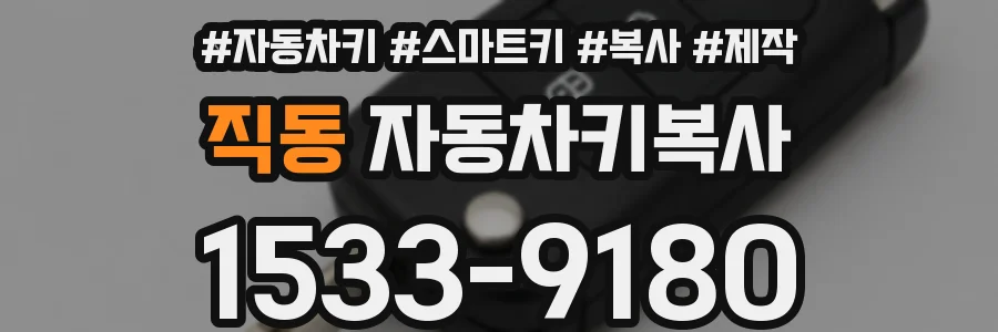 직동 자동차키복사