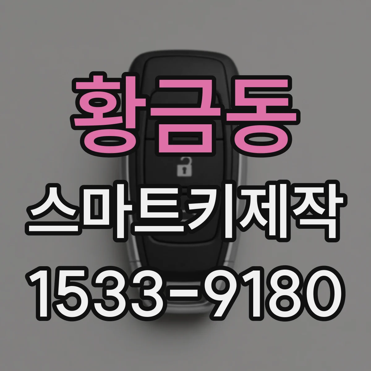 황금동 스마트키제작