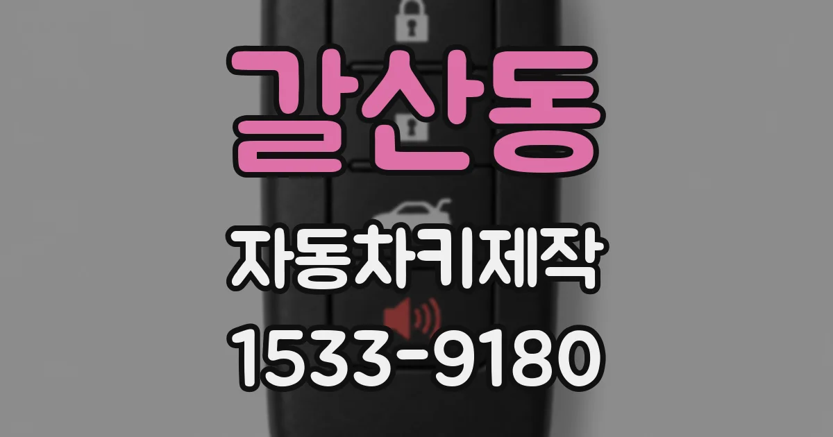 갈산동 자동차키제작