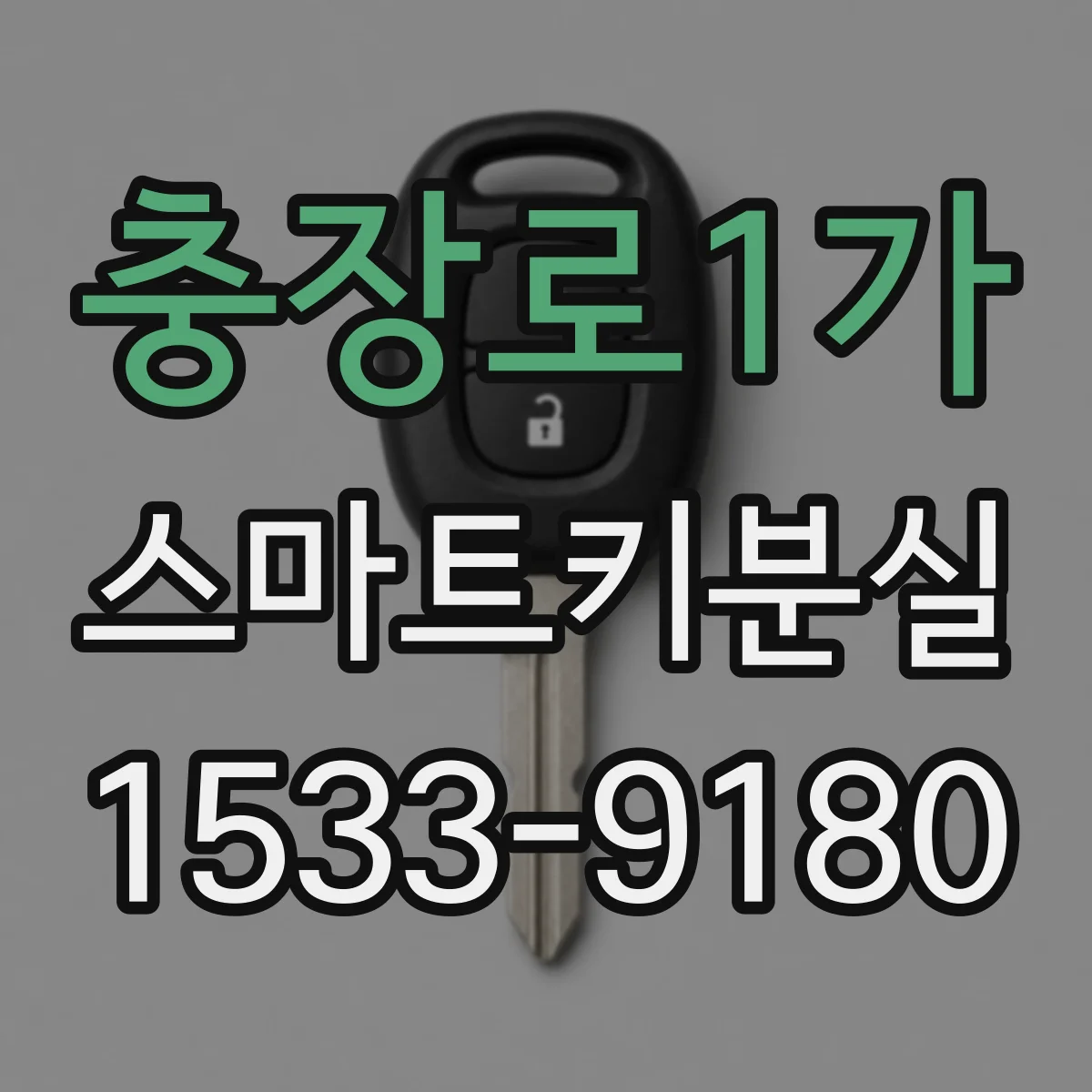 충장로1가 스마트키분실