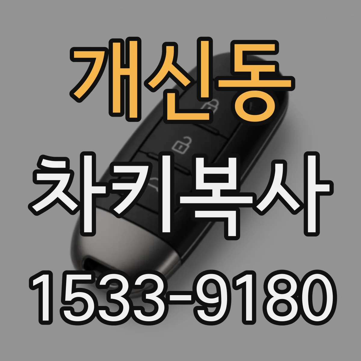개신동 차키복사