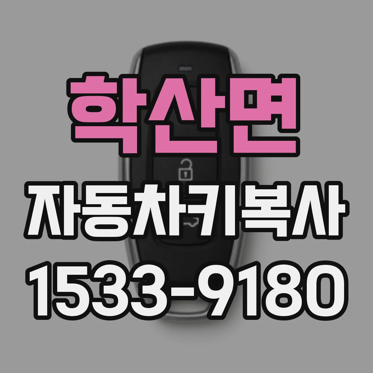 학산면 자동차키복사