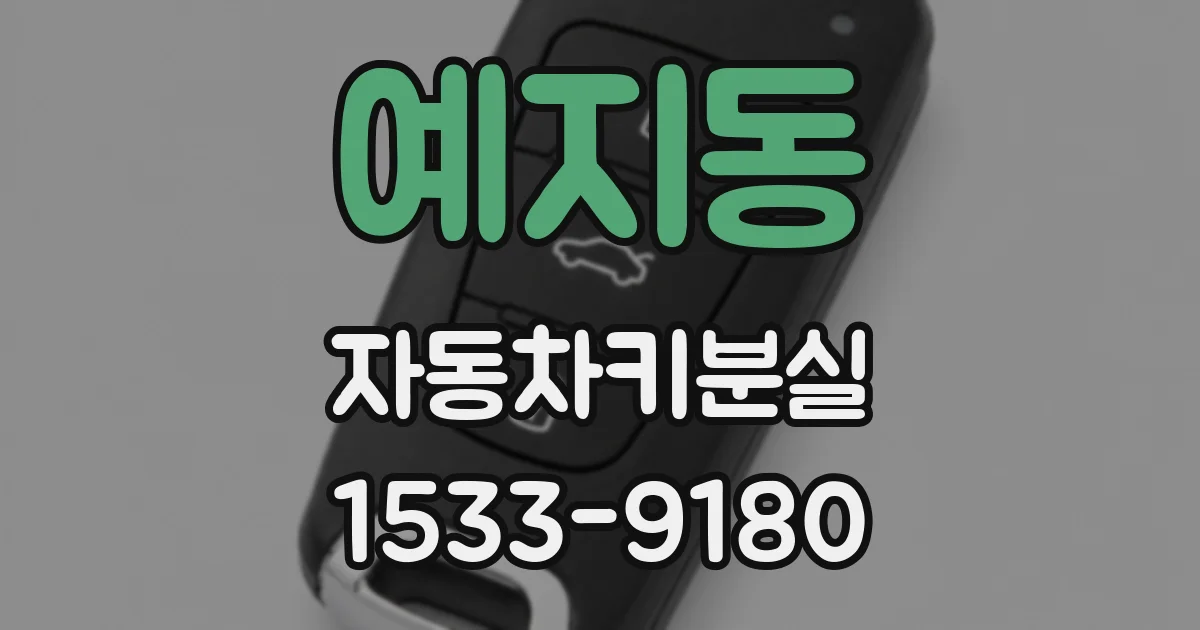 예지동 자동차키분실