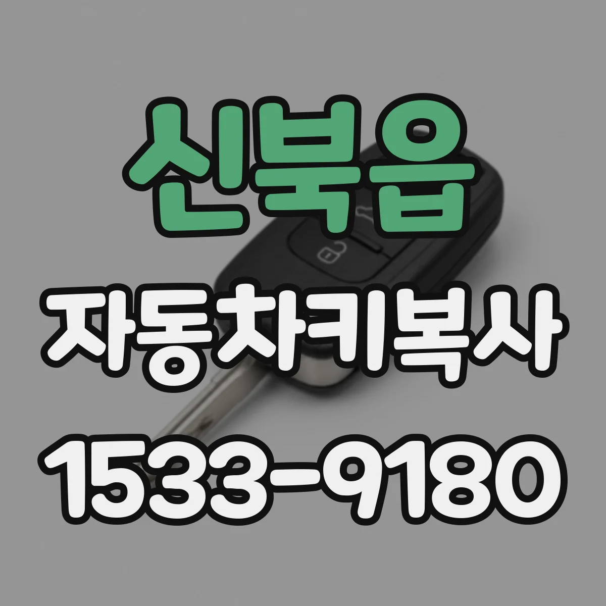 신북읍 자동차키복사
