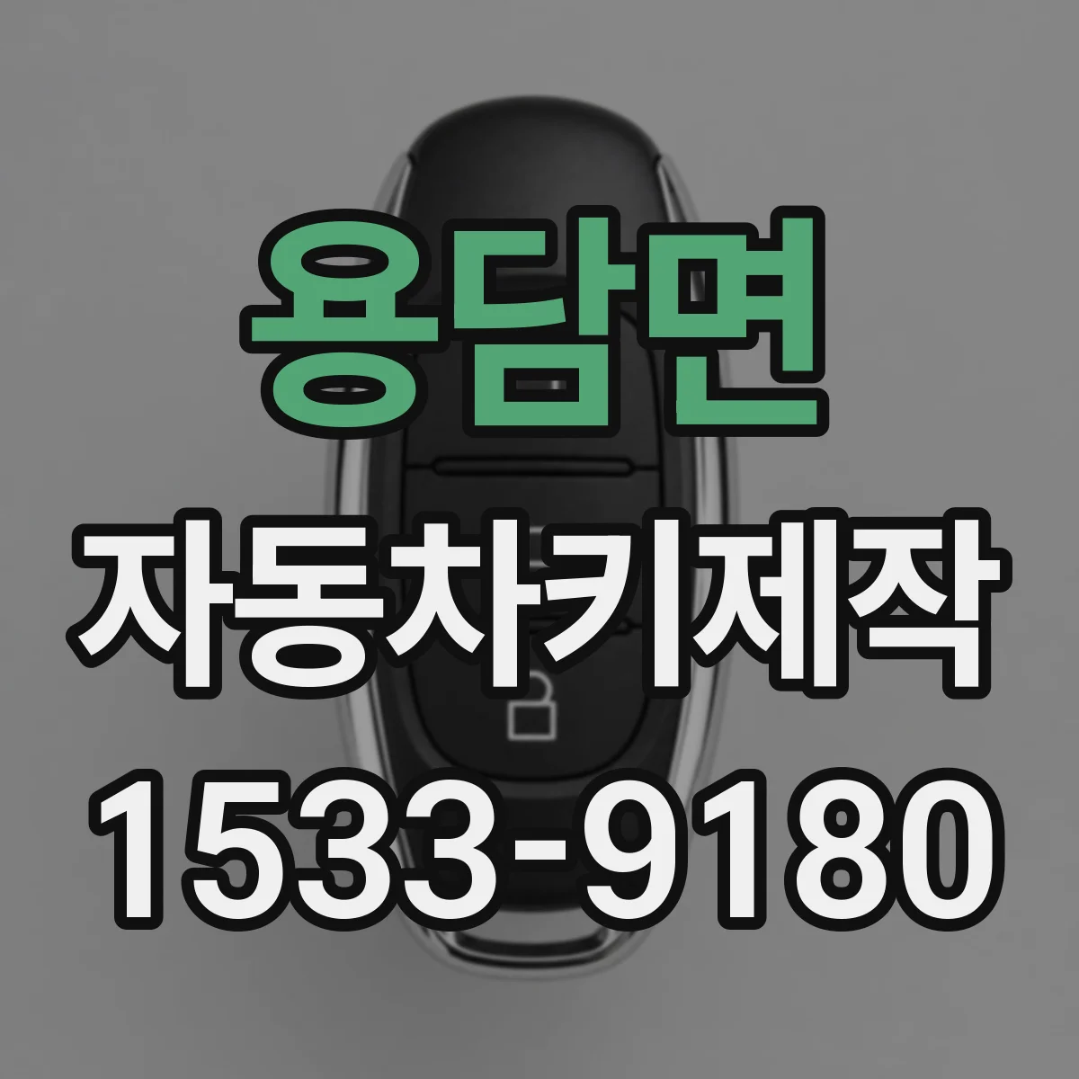 용담면 자동차키제작