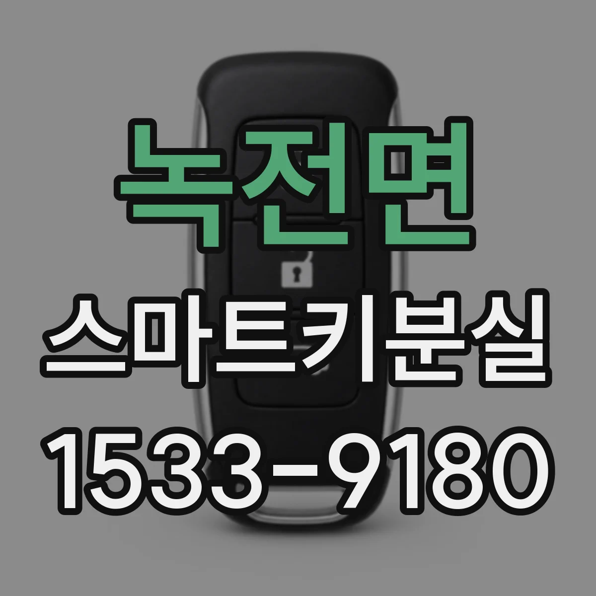 녹전면 스마트키분실
