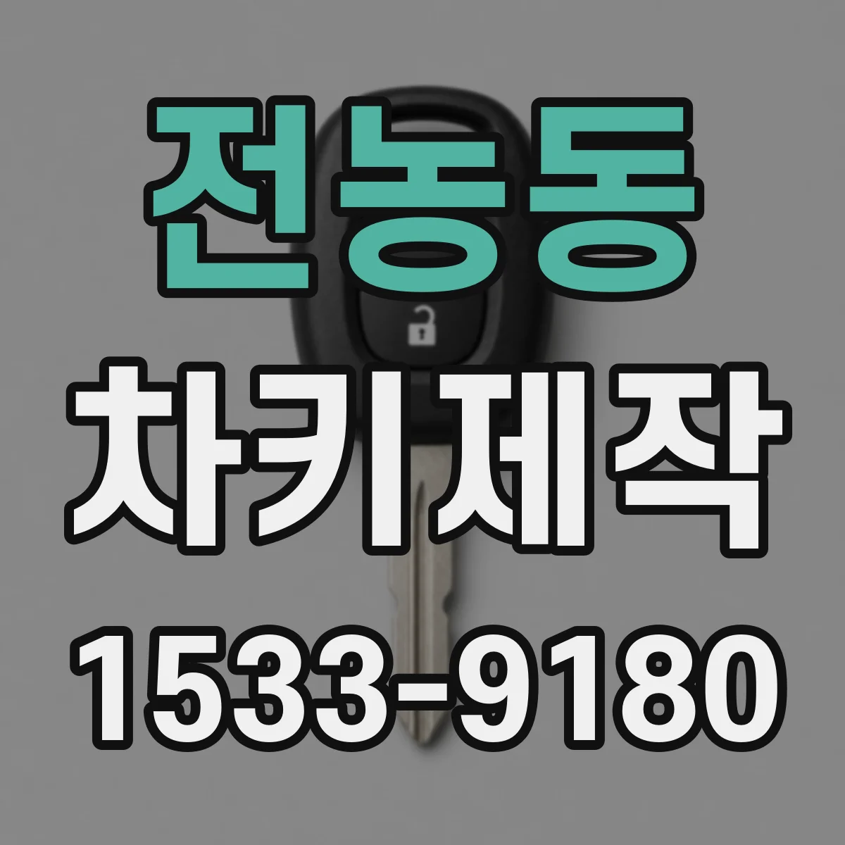 전농동 차키제작