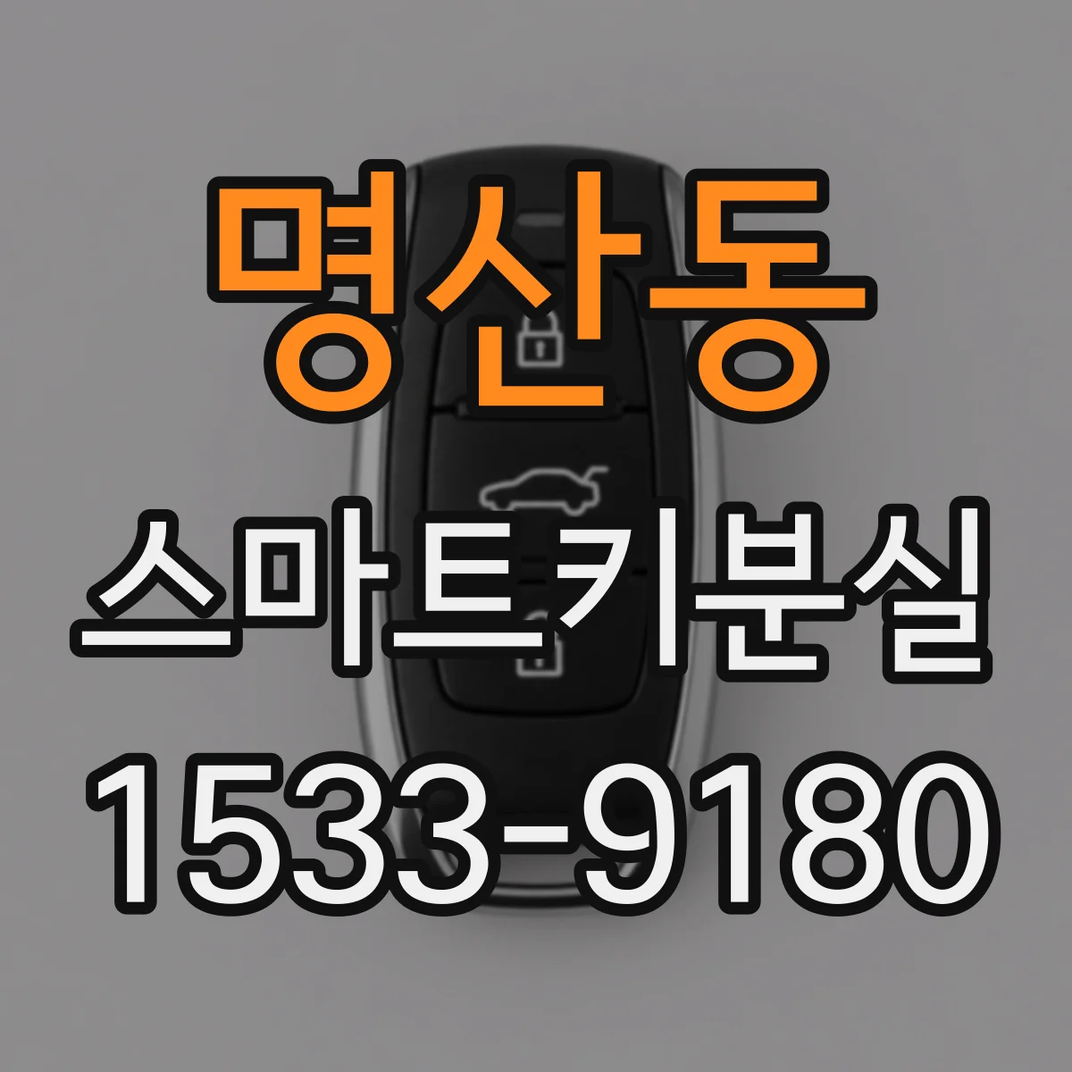 명산동 스마트키분실
