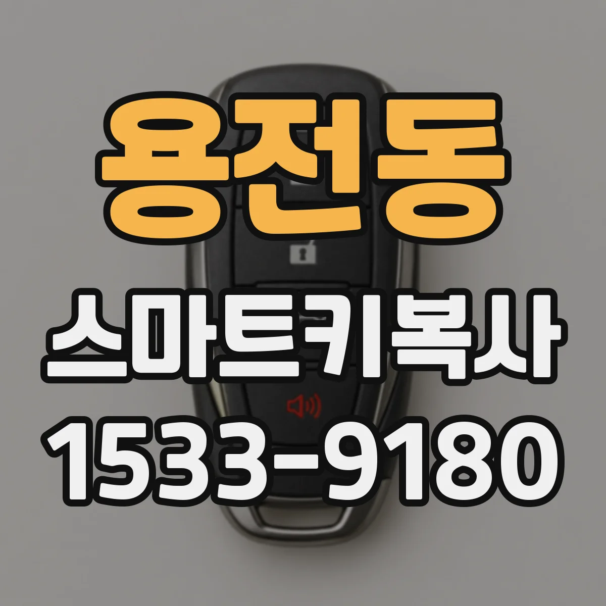 용전동 스마트키복사