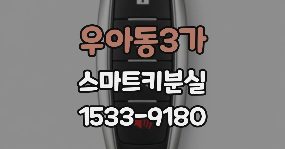 우아동3가 스마트키분실