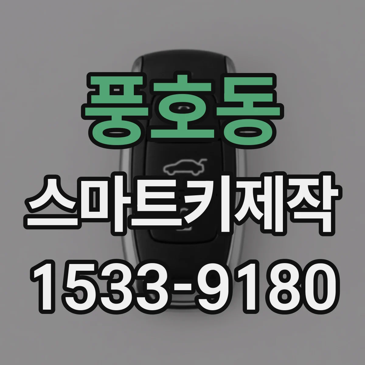 풍호동 스마트키제작