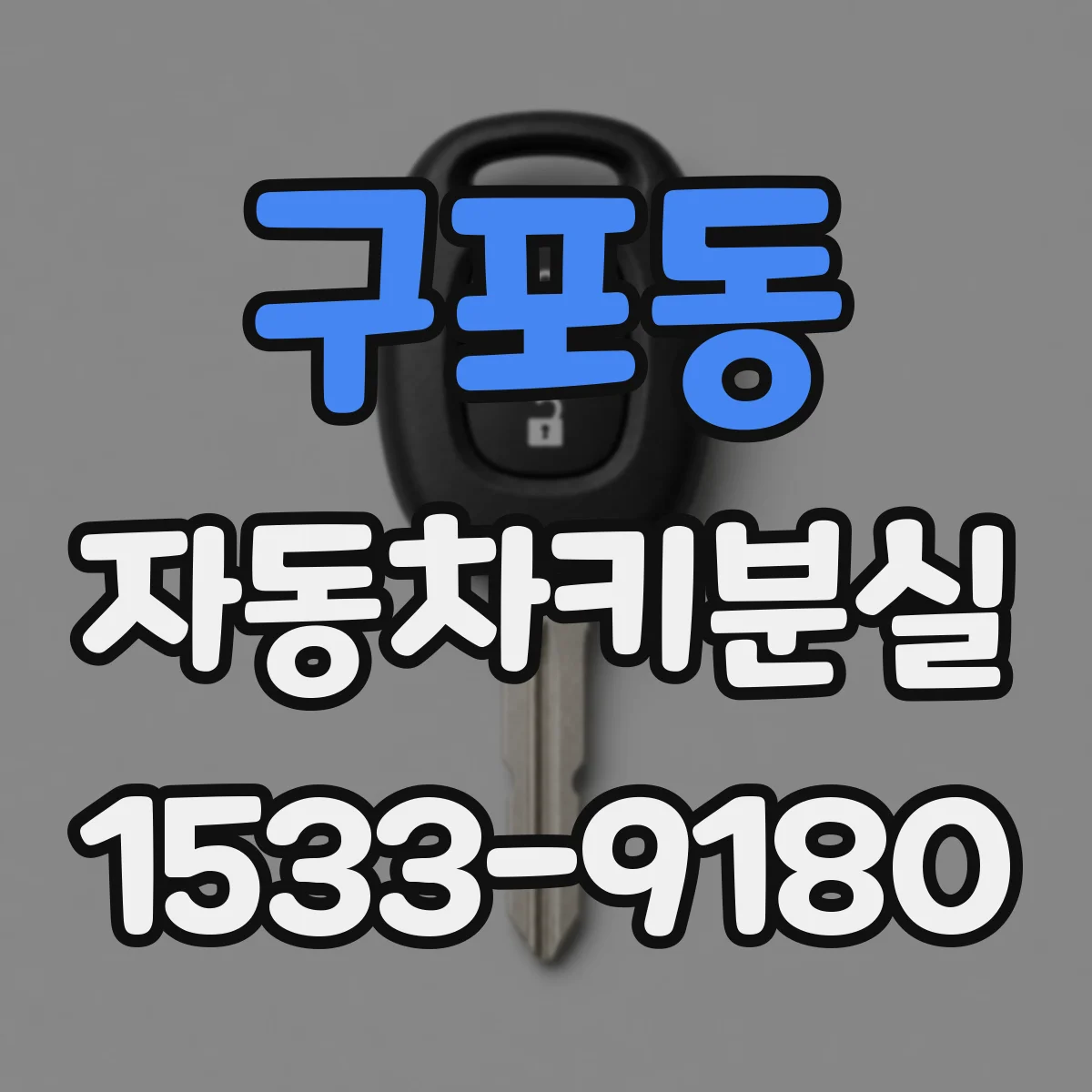 구포동 자동차키분실