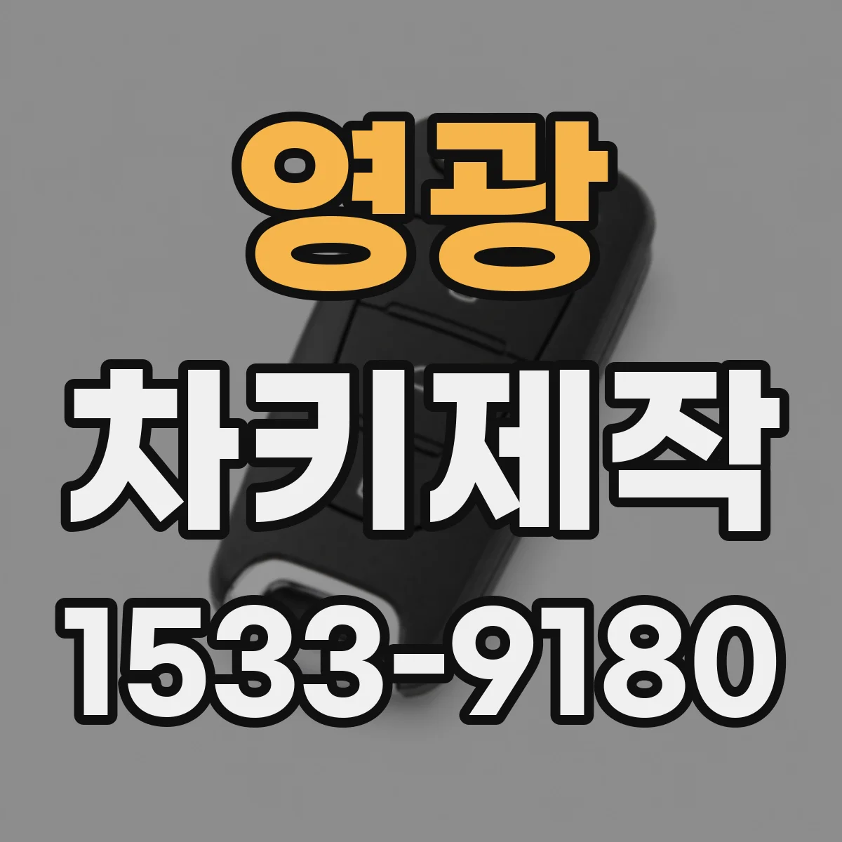 영광 차키제작