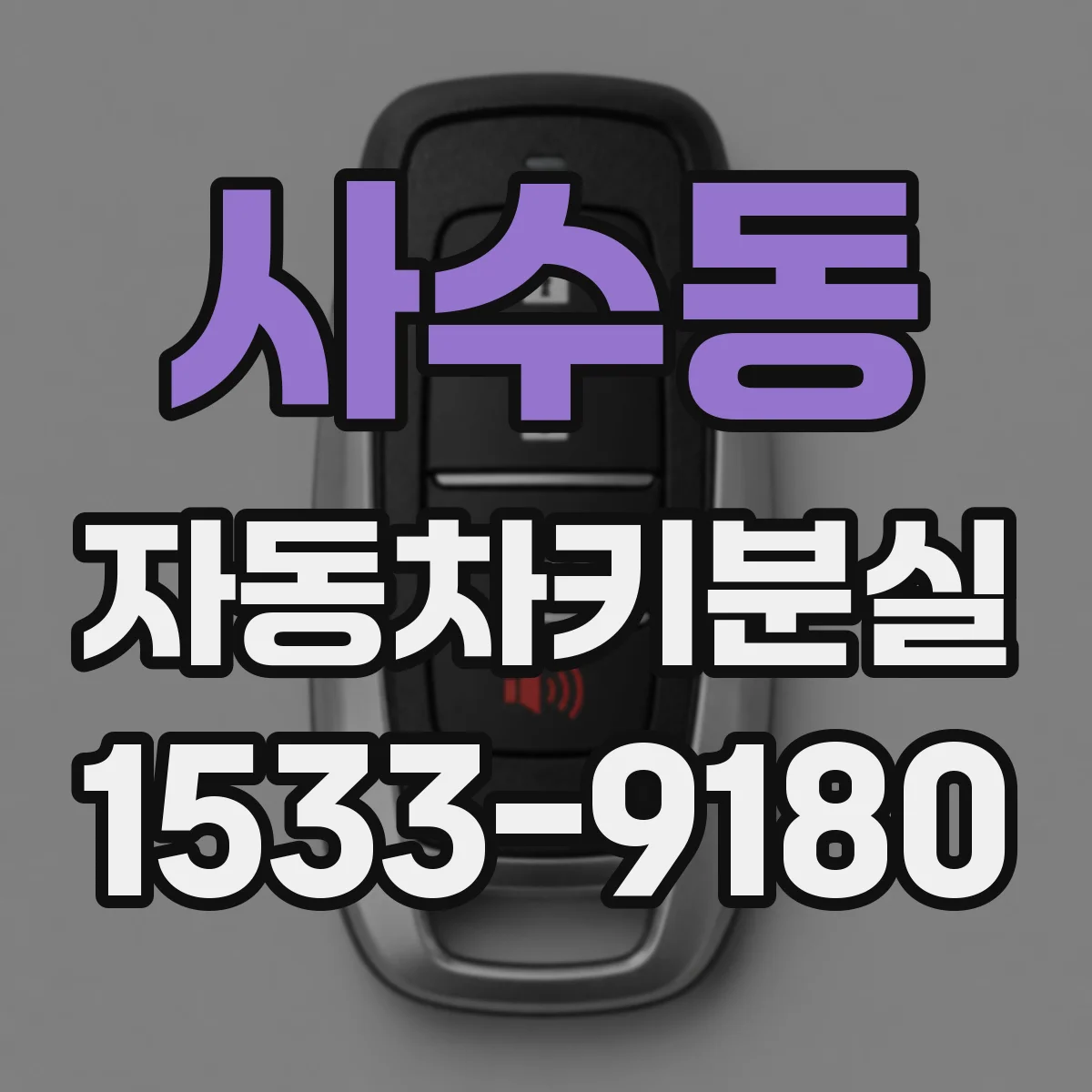 사수동 자동차키분실