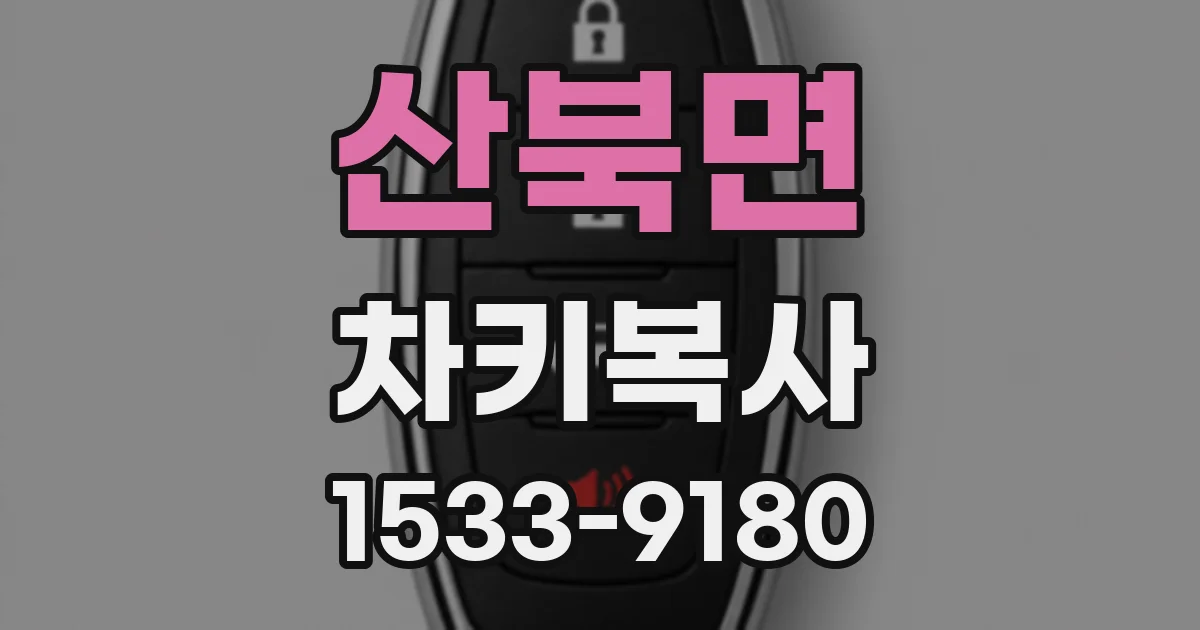 산북면 차키복사