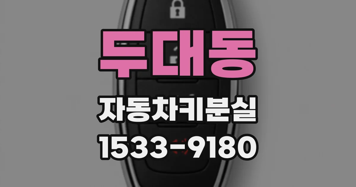 두대동 자동차키분실