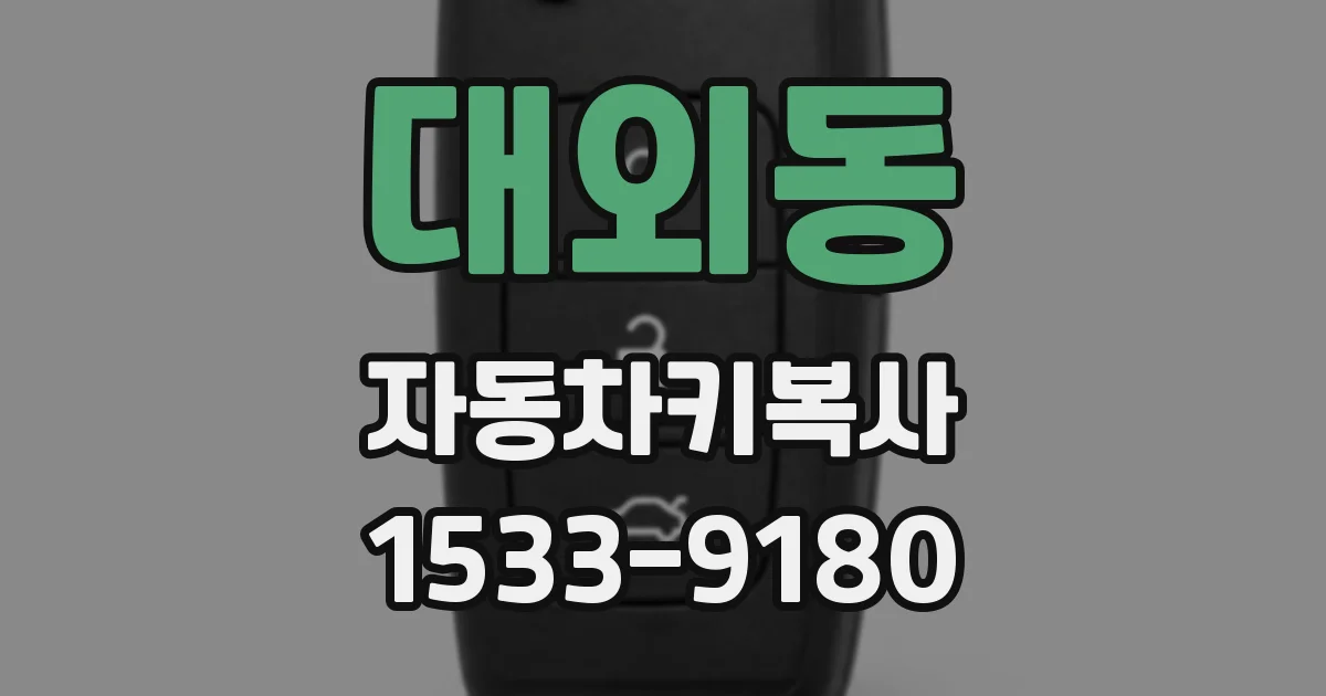 대외동 자동차키복사