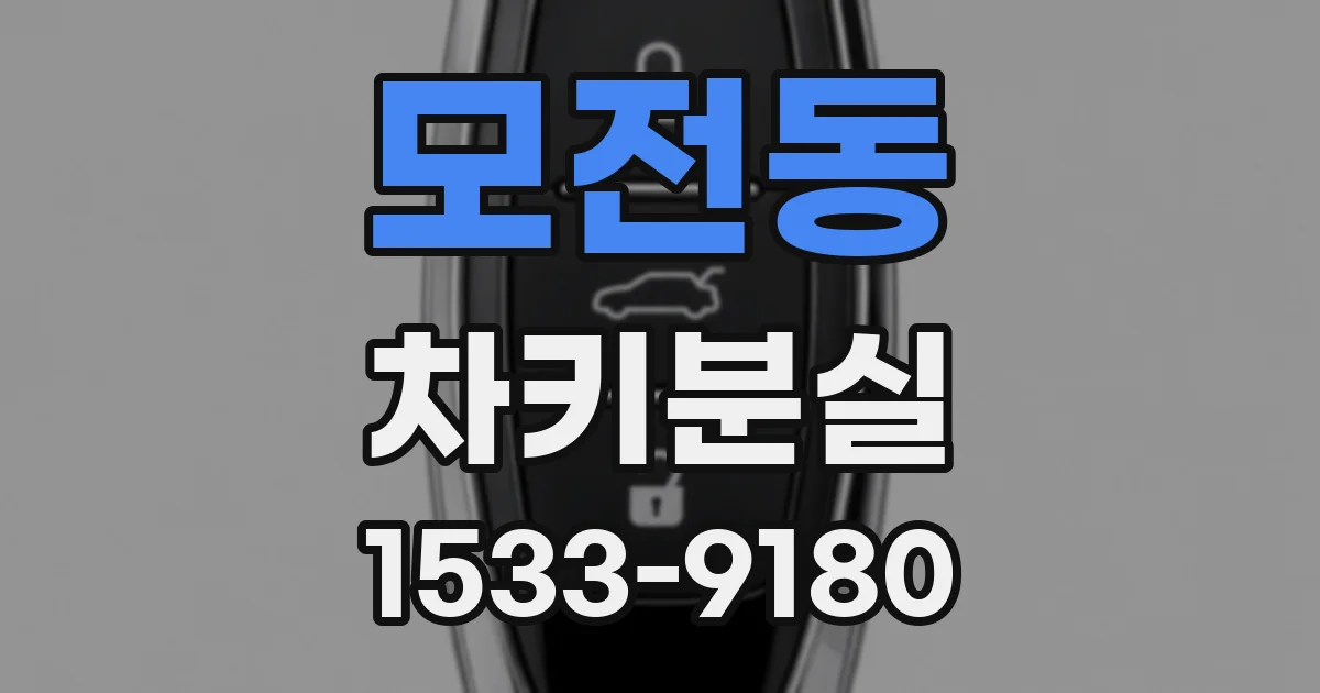 모전동 차키분실