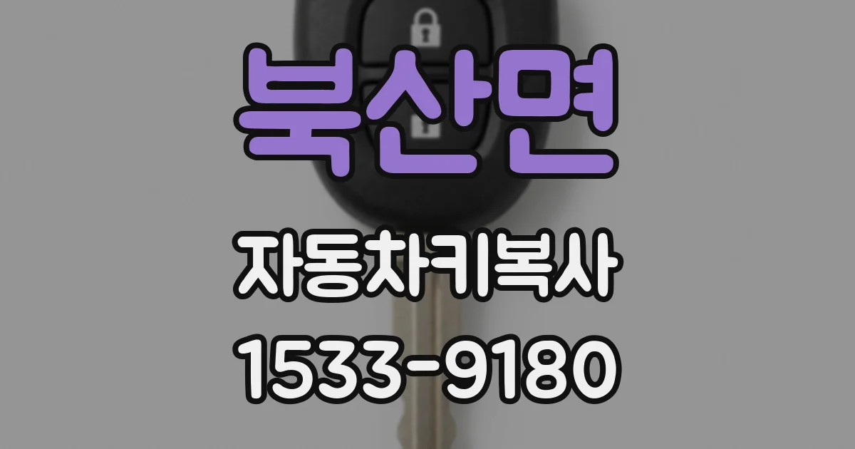 북산면 자동차키복사