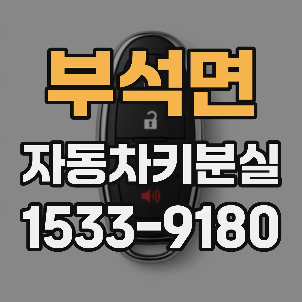 부석면 자동차키분실