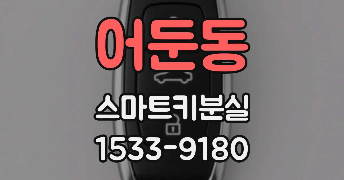 어둔동 스마트키분실