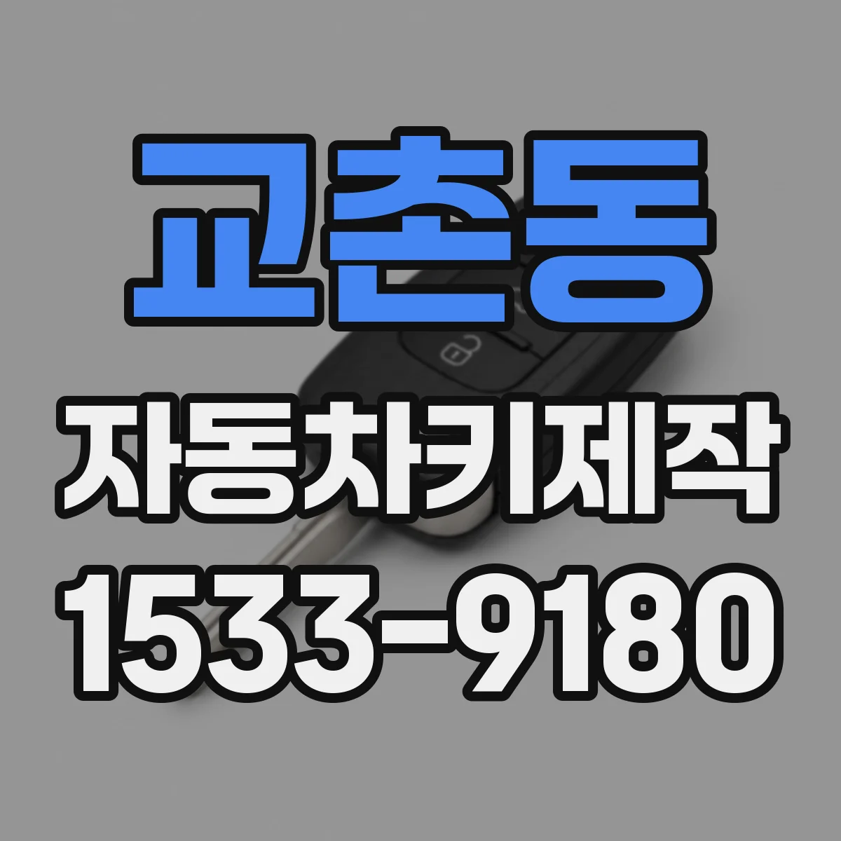 교촌동 자동차키제작