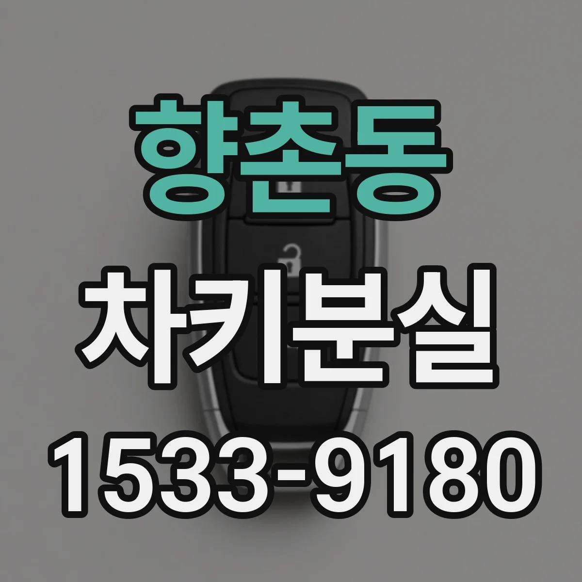 향촌동 차키분실