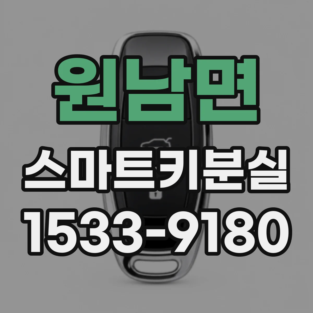 원남면 스마트키분실