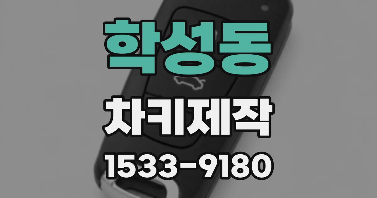 학성동 차키제작