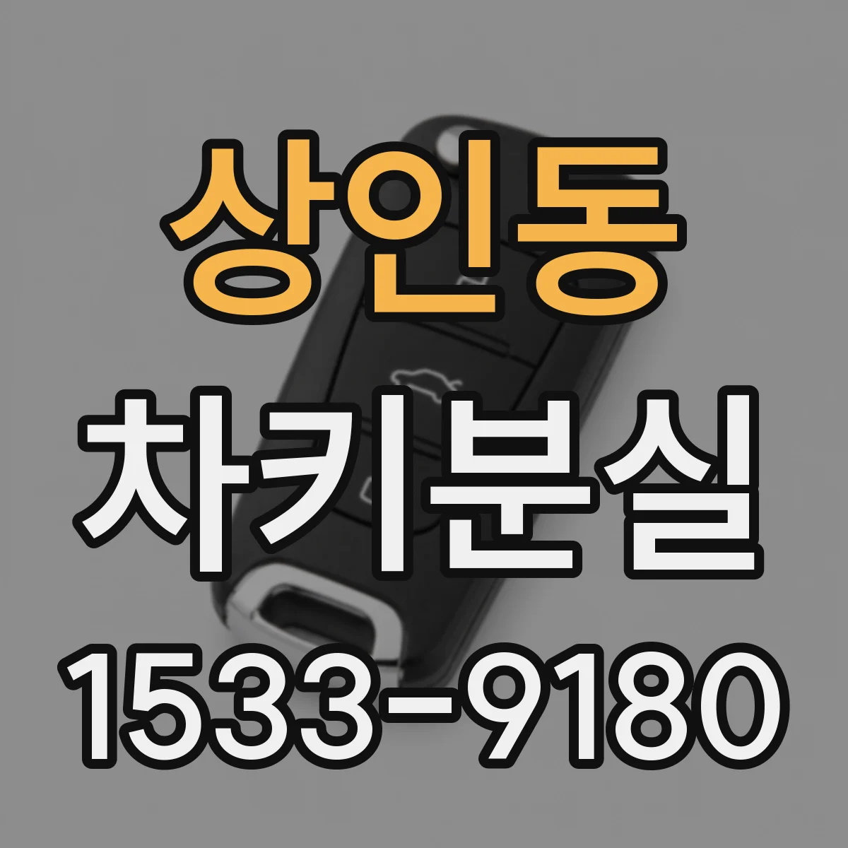 상인동 차키분실