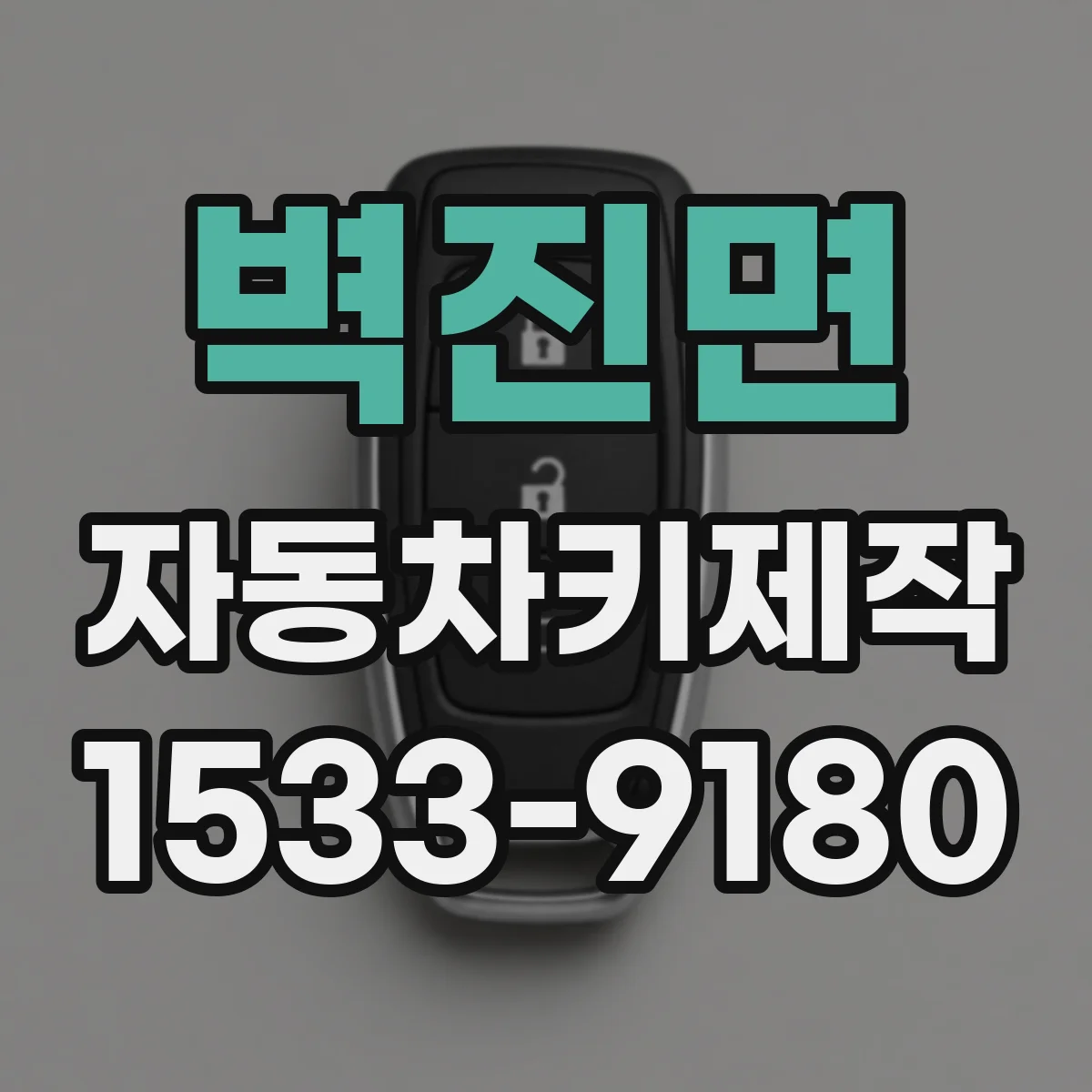 벽진면 자동차키제작