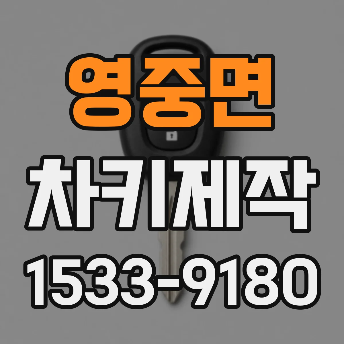 영중면 차키제작