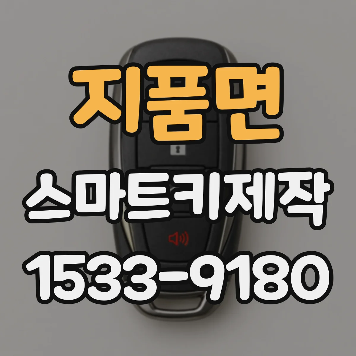 지품면 스마트키제작