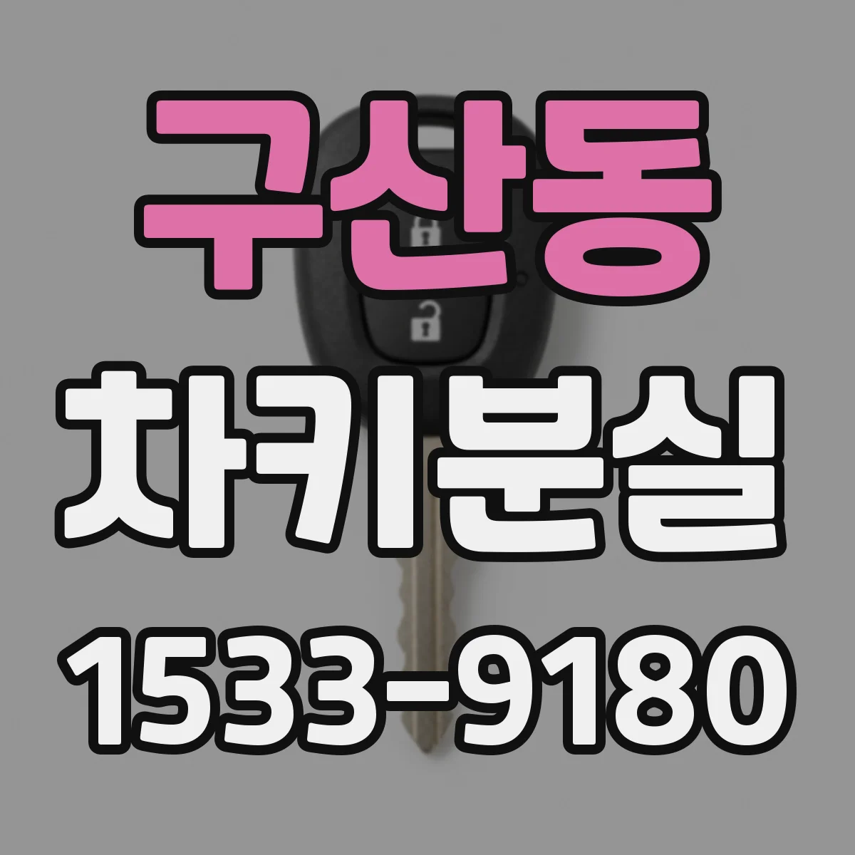 구산동 차키분실