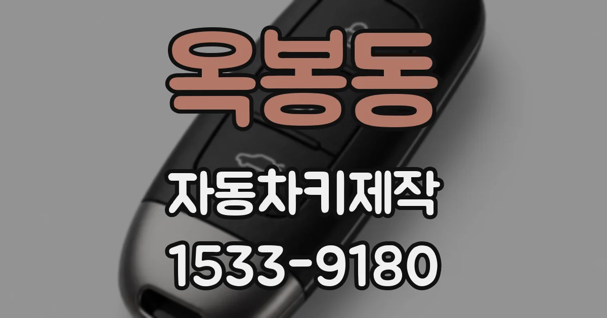 옥봉동 자동차키제작