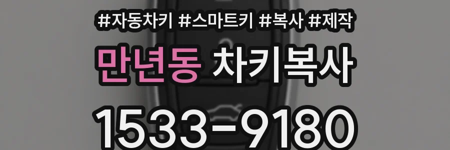 만년동 차키복사