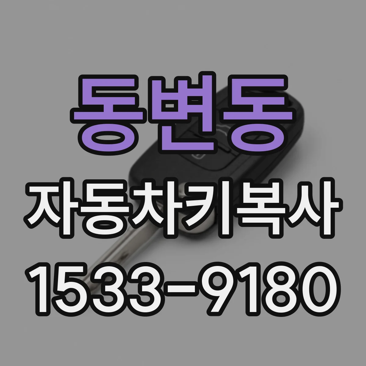 동변동 자동차키복사