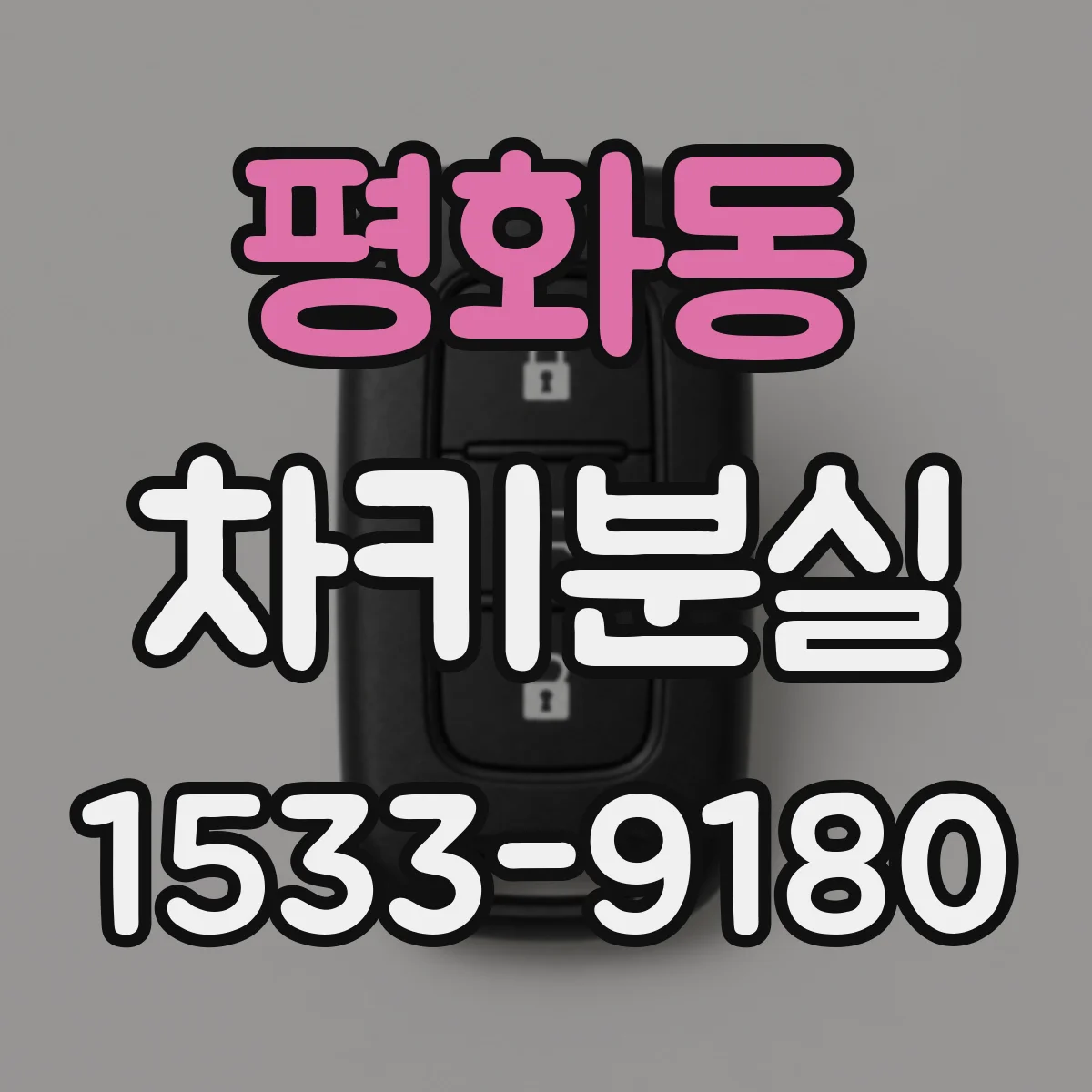 평화동 차키분실