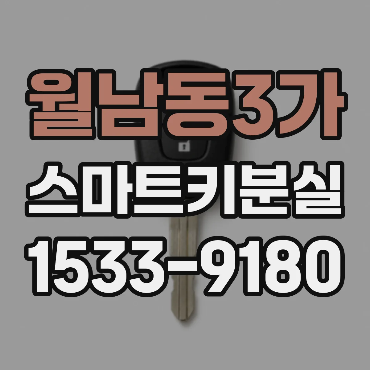월남동3가 스마트키분실