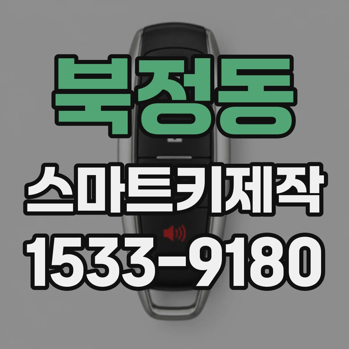 북정동 스마트키제작