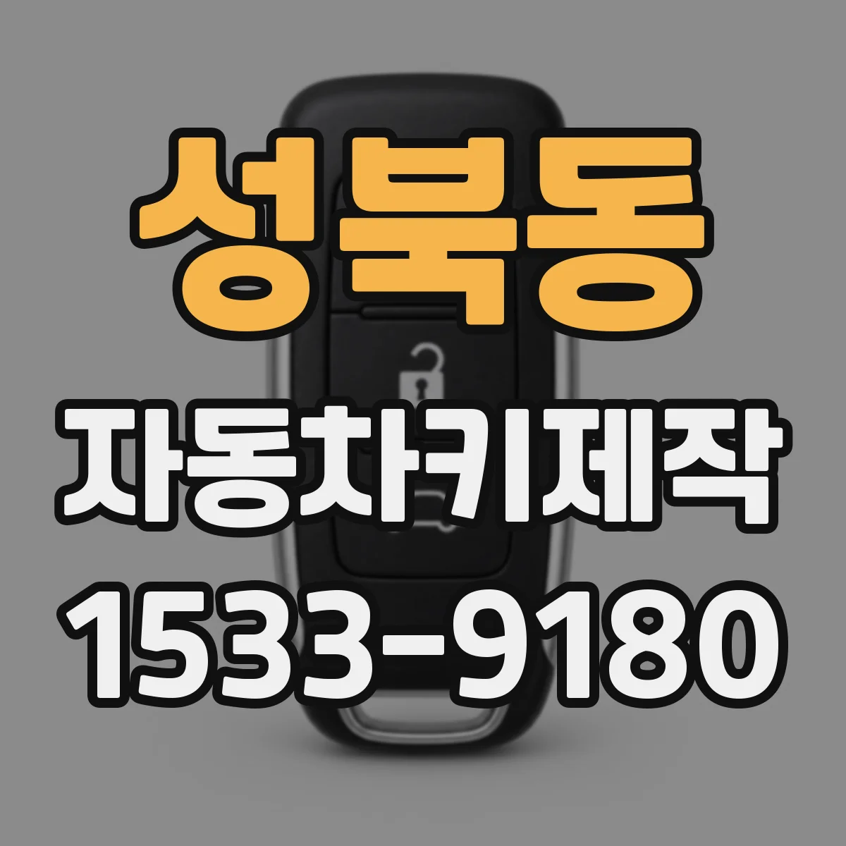 성북동 자동차키제작