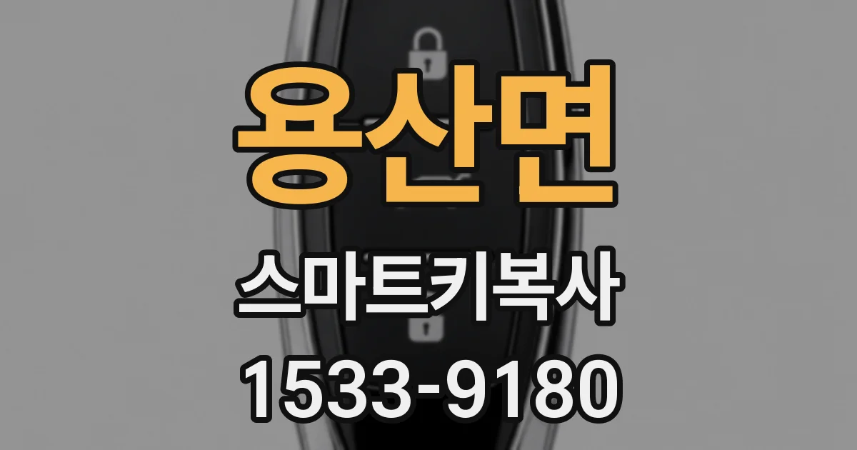 용산면 스마트키복사