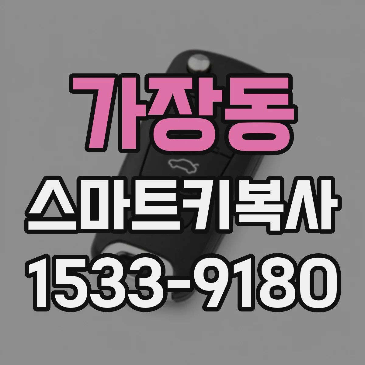 가장동 스마트키복사