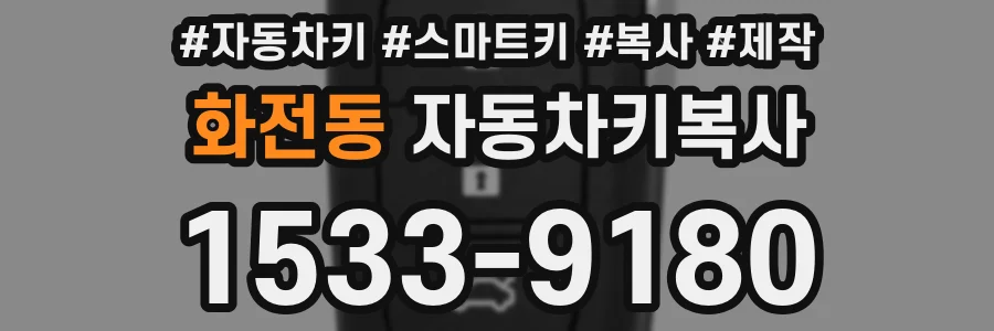 화전동 자동차키복사