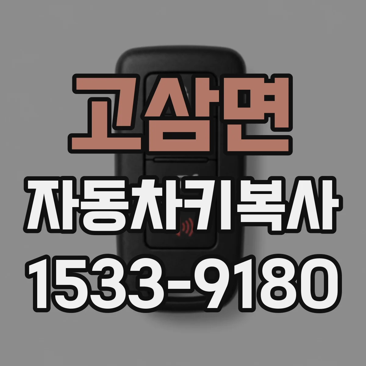 고삼면 자동차키복사