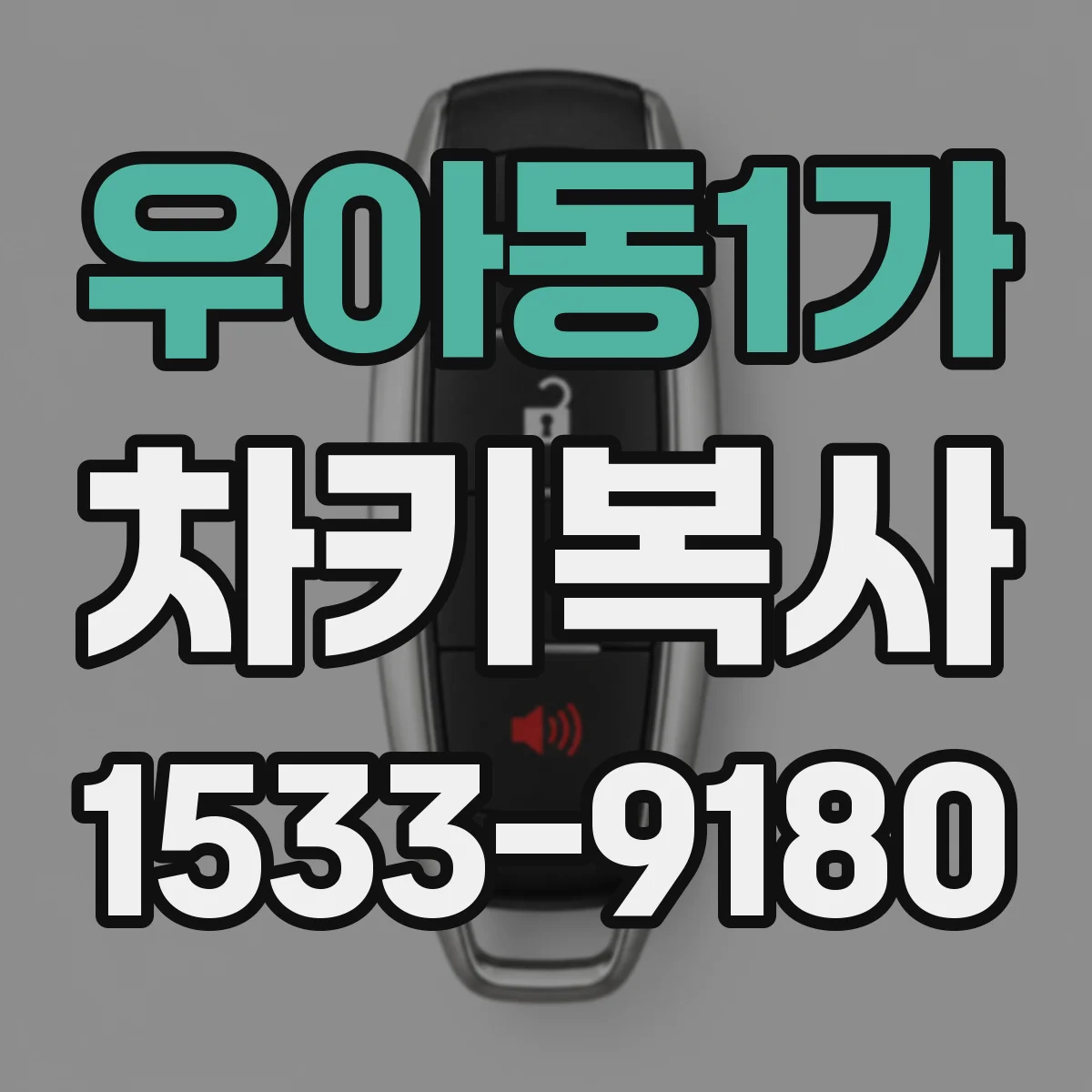 우아동1가 차키복사