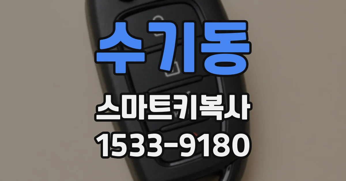 수기동 스마트키복사