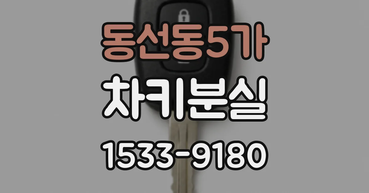 동선동5가 차키분실